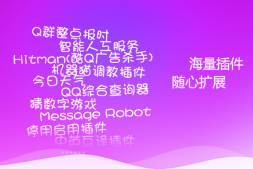 一款免费的QQ机器人~~
